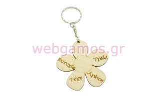 Ξύλινο Μπρελόκ λουλούδι με ευχές (600083)