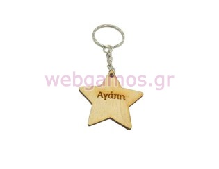 Ξύλινο Μπρελόκ αστέρι ευχές (611793)