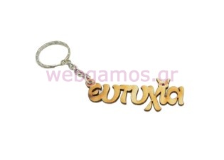 Μπρελόκ Ξύλινες ευχές (833112)