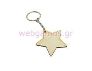 Ξύλινο Μπρελόκ αστέρι (990064)