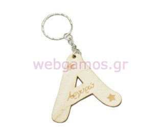 Ξύλινο Μπρελόκ με το μονόγραμμα και το όνομα του παιδιού και αστέρι (5001206)