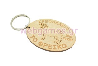 Διαφημιστικό Μπρελόκ για κατάστημα κρεοπωλείο (102033)