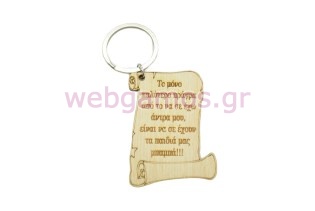 Μπρελόκ Πάπυρος για τη γιορτή του πατέρα (5123807)