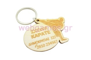 Διαφημιστικό Μπρελόκ για σχολή καράτε (102041)