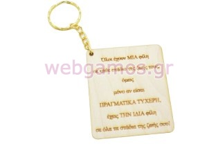 Αναμνηστικό μπρελόκ για την καλύτερη φίλη (5123749)