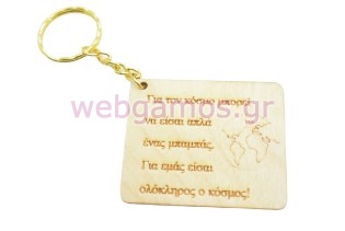 Αναμνηστικό μπρελόκ για τον καλύτερο μπαμπά (5123748)