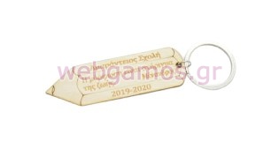 Μπρελόκ αναμνηστικό με το όνομα του σχολείου και απόφθεγμα του Μένανδρου (5123743)