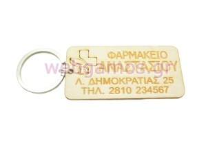 Διαφημιστικό Μπρελόκ για κατάστημα φαρμακείο (102043)