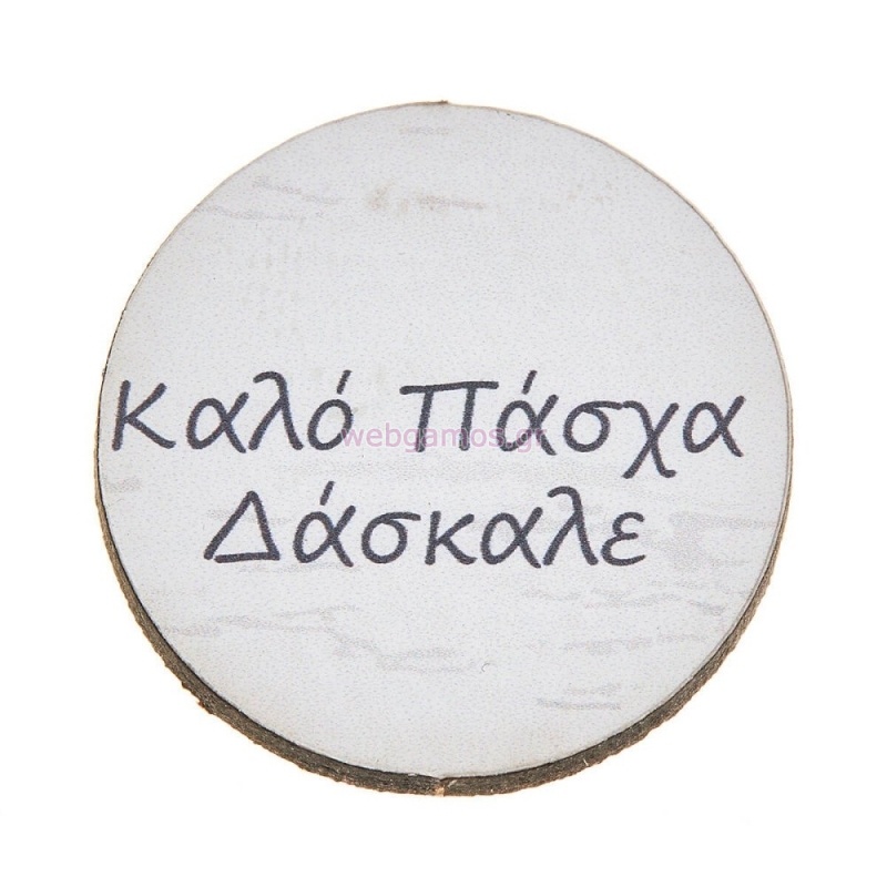 ΞΥΛΙΝΟ ΤΑΜΠΕΛΑΚΙ ΚΑΛΟ ΠΑΣΧΑ ΔΑΣΚΑΛΕ ΝΒ349 25τμχ