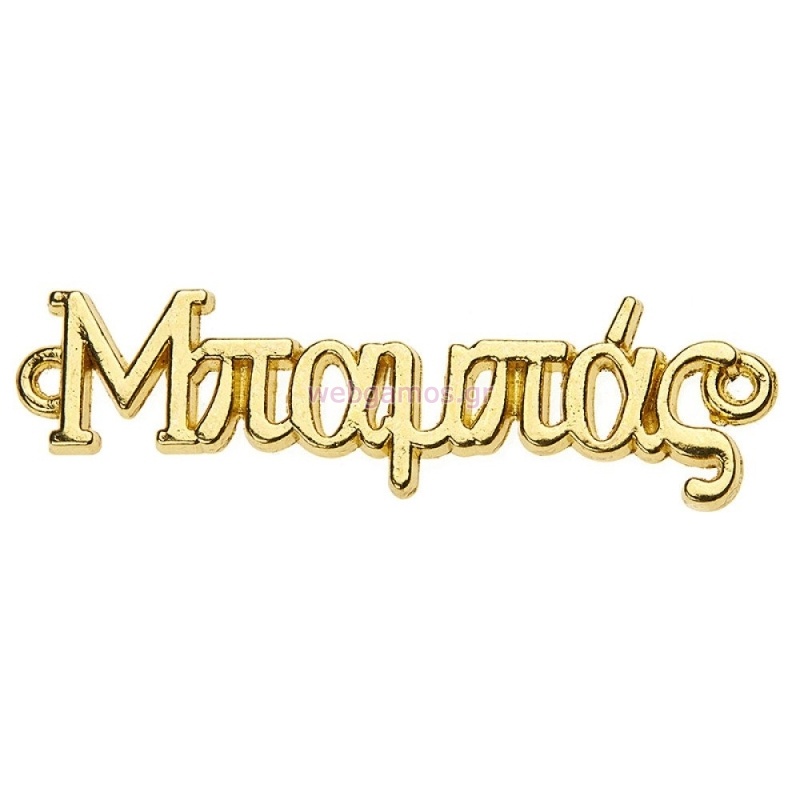 Μεταλλικό Μπαμπάς Χρυσό NU2083 3x2.5cm