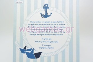 Προσκλητήριο Βάπτισης θαλασσινό (5037)