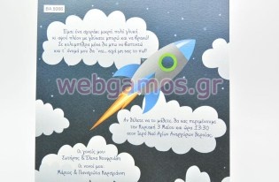 Προσκλητήριο Βάπτισης διάστημα (5039)