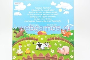 Προσκλητήριο Βάπτισης ζωάκια (5039)