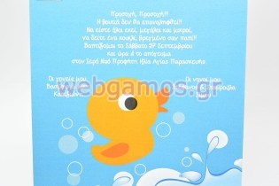 Προσκλητήριο Βάπτισης παπάκι (5045)