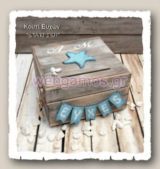 Ξύλινο Κουτί Ευχών γάμου θαλασσινό (853495)