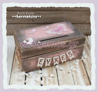 Ξύλινο Κουτί Ευχών βάπτισης πεταλούδες (853506)