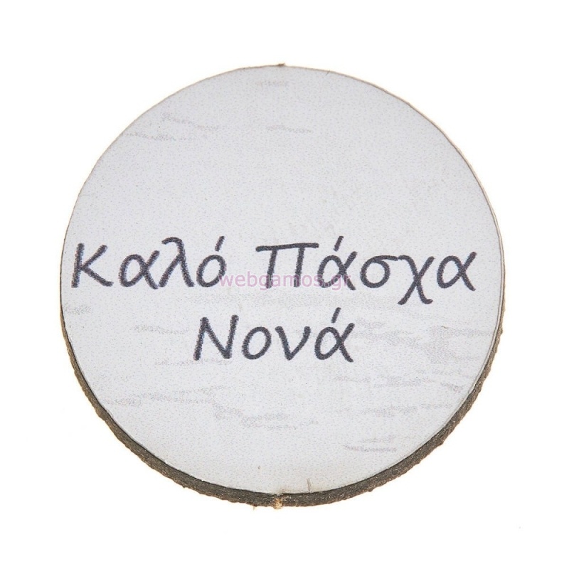 ΞΥΛΙΝΟ ΤΑΜΠΕΛΑΚΙ ΚΑΛΟ ΠΑΣΧΑ ΝΟΝΑ ΝΒ345 25τμχ