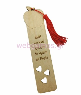 Ξύλινος Σελιδοδείκτης μήλο και καρδιές με φούντα (5123897)