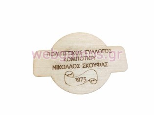 Ξύλινο Αναμνηστικό μαγνητάκι για τον σύλλογο σας (195732)