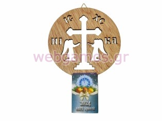Ξύλινο Ημερολόγιο χριστιανικό τοίχου σταυρός (195767)