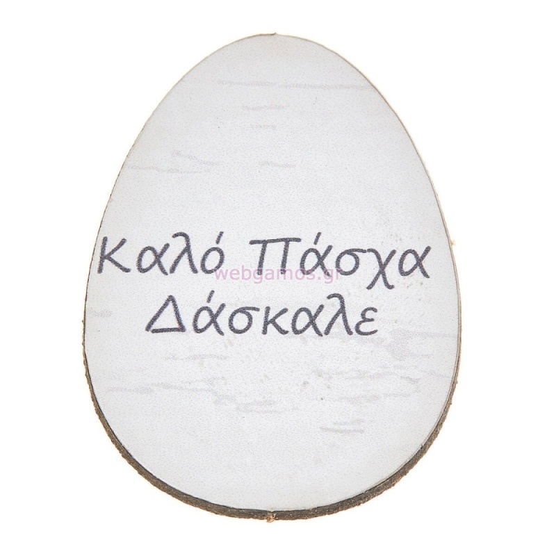ΞΥΛΙΝΟ ΑΥΓΟ ΚΑΛΟ ΠΑΣΧΑ ΔΑΣΚΑΛΕ ΝΒ357 25τμχ