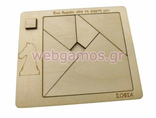Μπομπονιέρα Ξύλινο παζλ Tangram με θέμα σκάκι άλογο (195629)