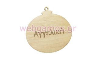 Ξύλινες Χριστουγεννιάτικες μπάλες με όνομα (195635)