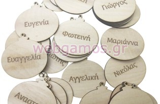 Ξύλινες Χριστουγεννιάτικες μπάλες με όνομα (195635)
