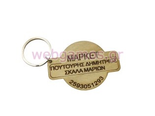 Ξύλινο Διαφημιστικό Μπρελόκ για σούπερ και μίνι μάρκετ (195701)