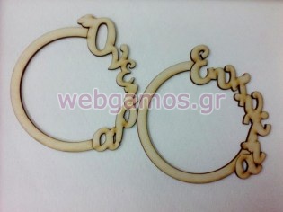 Ξύλινο Διακοσμητικό Κύκλος με ευχή (500410)