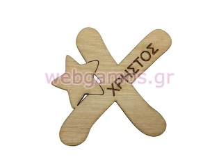 Ξύλινο Μαγνητάκι μονόγραμμα με όνομα (195643)