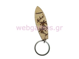 Ξύλινο Μπρελόκ σανίδα του serf με όνομα (195695)