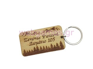 Ξύλινο Μπρελόκ για κλειδιά ξενοδοχείου (195640)