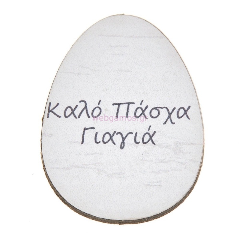 ΞΥΛΙΝΟ ΑΥΓΟ ΚΑΛΟ ΠΑΣΧΑ ΓΙΑΓΙΑ ΝΒ352 25τμχ