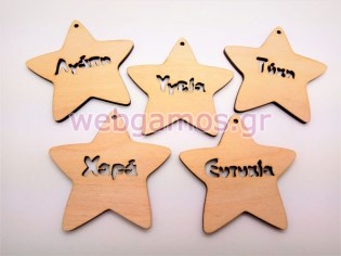 Ξύλινο Διακοσμητικό Αστέρια με ευχές (500411)