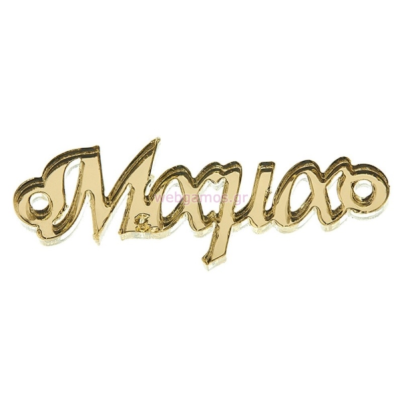 ΠΛΕΞΙ ΜΑΜΑ 4*1.3εκ Κ582