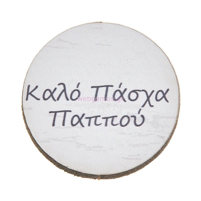 ΞΥΛΙΝΟ ΤΑΜΠΕΛΑΚΙ ΚΑΛΟ ΠΑΣΧΑ ΠΑΠΠΟΥ ΝΒ347 25τμχ