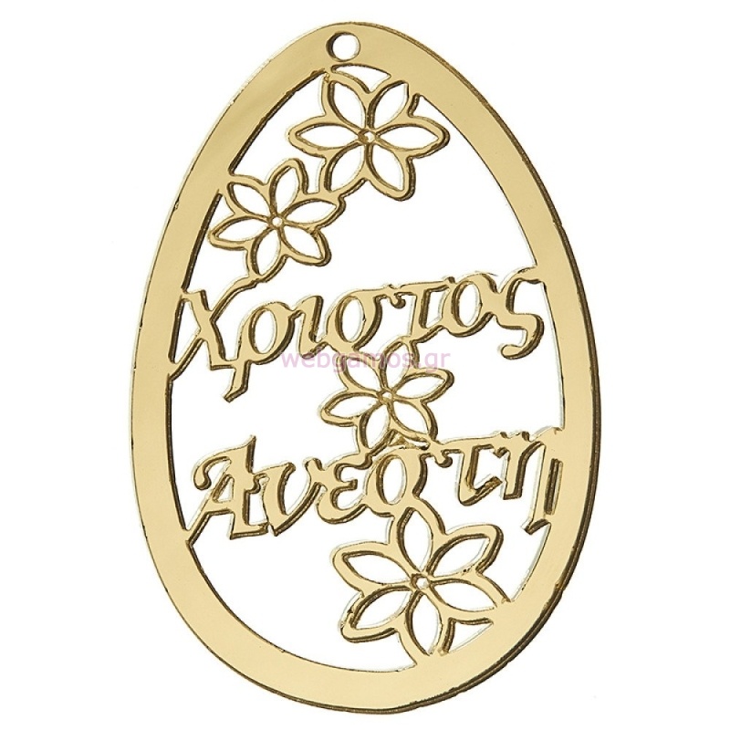 ΠΛΕΞΙ ΠΑΣΧΑΛΙΝΟ ΑΥΓΟ Κ399