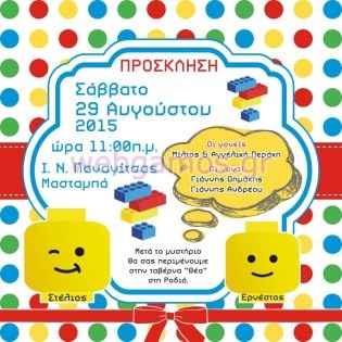 Προσκλητήριο Βάπτισης lego τουβλάκια (w666)