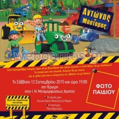 Προσκλητήριο Βάπτισης Bob ο μάστορας  (w662)