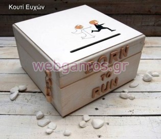 Ξύλινο Κουτί Ευχών γάμου born to run (853477)