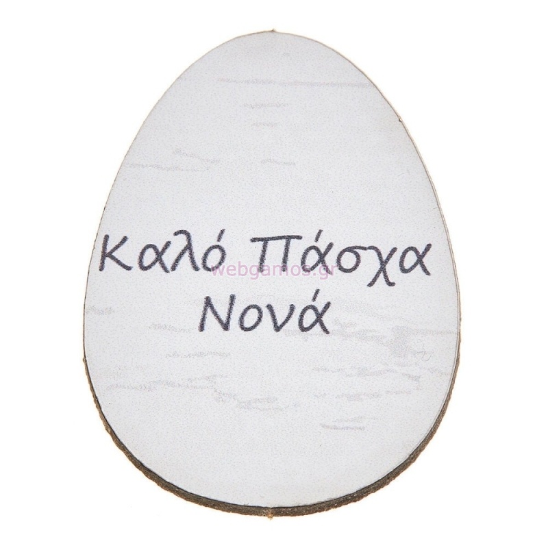 ΞΥΛΙΝΟ ΑΥΓΟ ΚΑΛΟ ΠΑΣΧΑ ΝΟΝΑ ΝΒ353 25τμχ