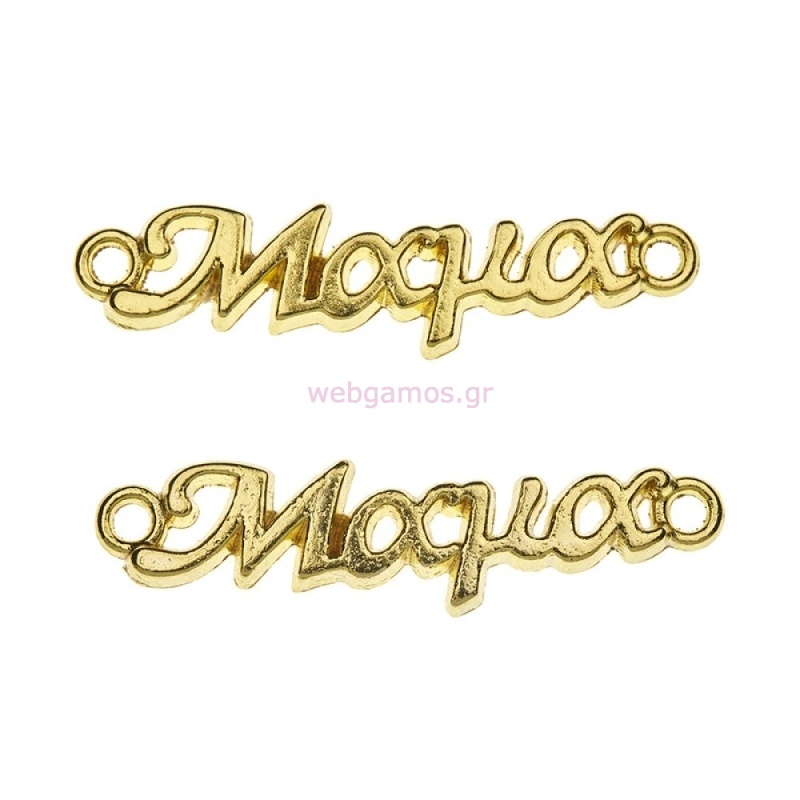 Μεταλλικό Μαμά Χρυσό NU2071 3x2.5cm