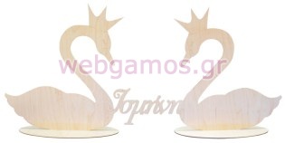 Ξύλινο Σταντ κύκνοι με όνομα (5123789)