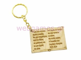 Ξύλινo Αναμνηστικό μπρελόκ βιβλίο δώρο από την δασκάλα (5123248)