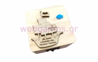 Αναμνηστικό Ξύλινο κουτί καράβι με αφιέρωση της επιλογής σας (195783)