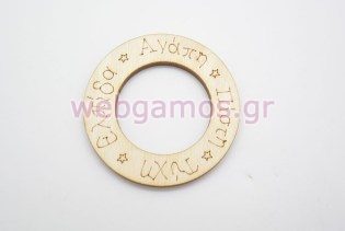 Ξύλινο Διακοσμητικό Κύκλος με ευχές (500338)