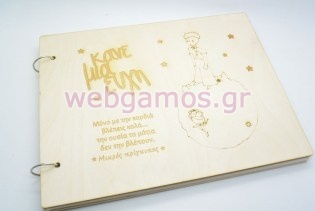 Βιβλίο ευχών βάπτισης μικρός πρίγκιπας (766607)