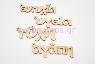  Ξύλινο Διακοσμητικό ευχές (500705)