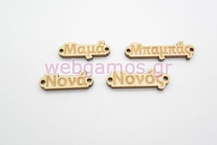 Ξύλινα Διακοσμητικά μπαμπάς μαμά νονός νονά (600235a)